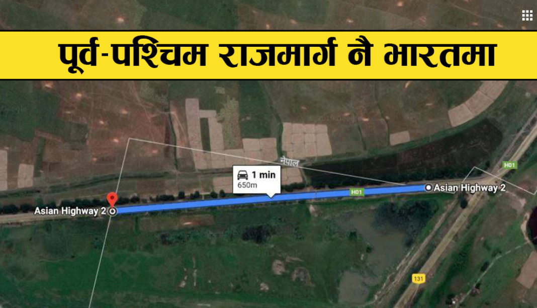 पूर्व पश्चिम राजमार्ग ५ बर्षमा चार लेनको बन्ने, सिरहा-सप्तरी खण्डको ठेक्का लागिसक्यो