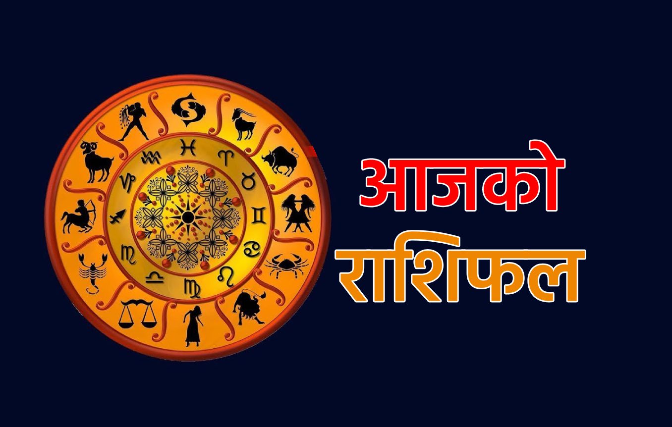 आज २०७६ कार्तिक १५ गते शुक्रबार, हेर्नुस् राशिफल