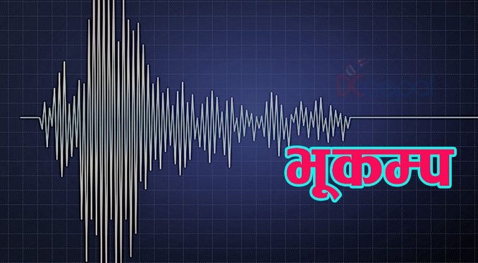 काठमाडौंमा फेरी भूकम्प !