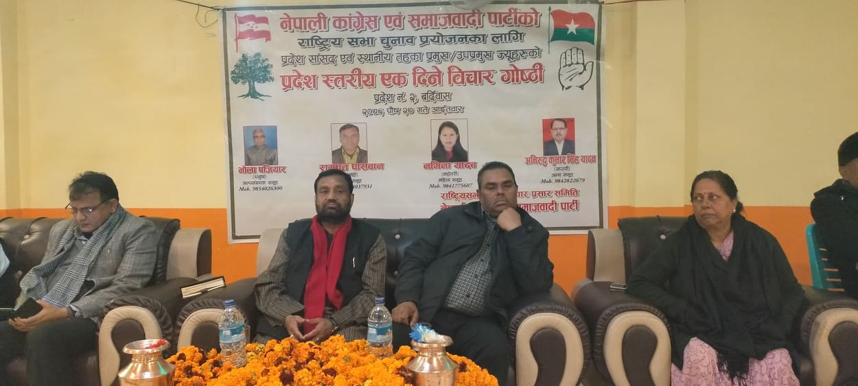 राष्ट्रिय सभा निर्वाचन : प्रदेश २ को चारवटै सिट जित्ने समाजवादी-काँग्रेस गठबन्धनको दावी