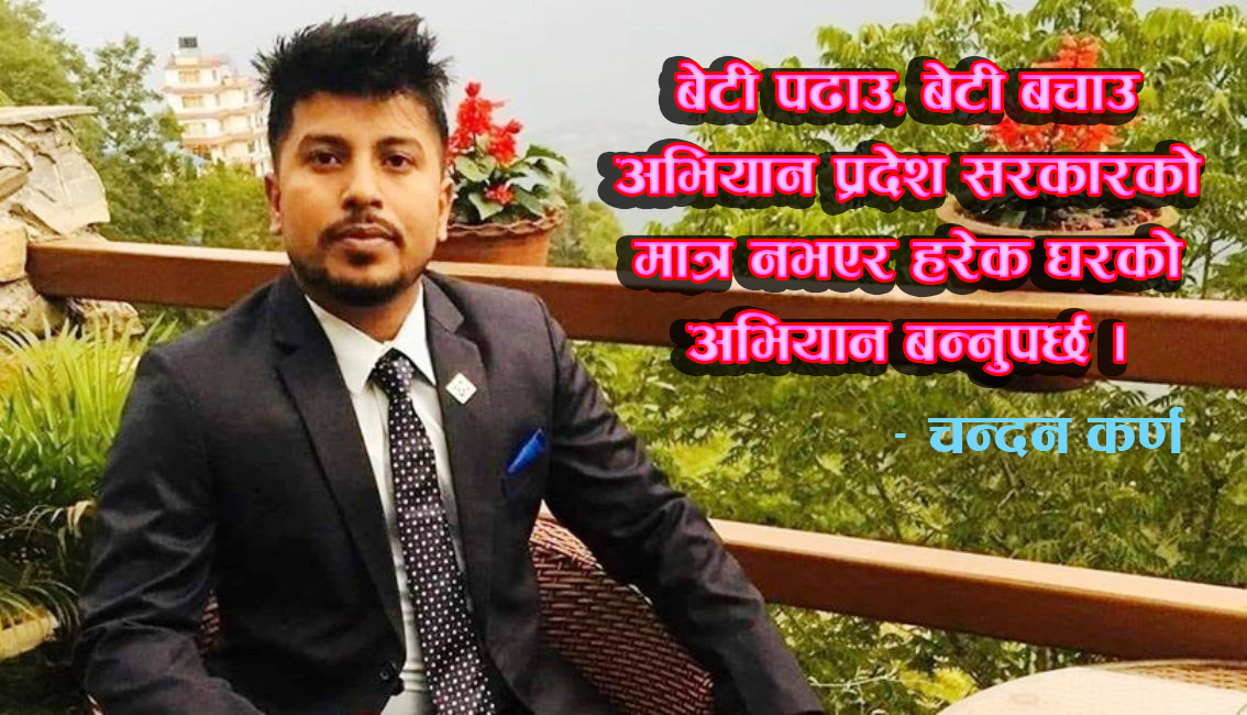 प्रदेश २ मा बेटी पढाउ, बेटी बचाउ अभियान : आवश्यकता र सान्दर्भिकता (विचार)