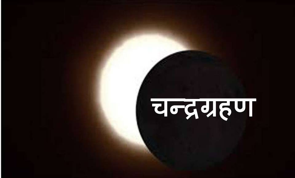 भोलि राति लाग्दैछ चन्द्रग्रहण, यि राशिका मानिसमा पर्नेछ नराम्रो असर