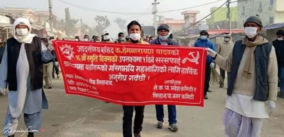 शहिद हेमनारायणको १६ औं स्मृति दिवसको अवसरमा सिरहा बजार सरसफाई