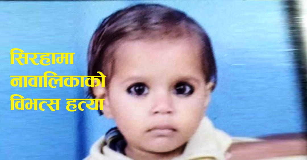 सिरहामा पोखरीमा डुबाएर १५ महिनाकै नाबालिकाको हत्या