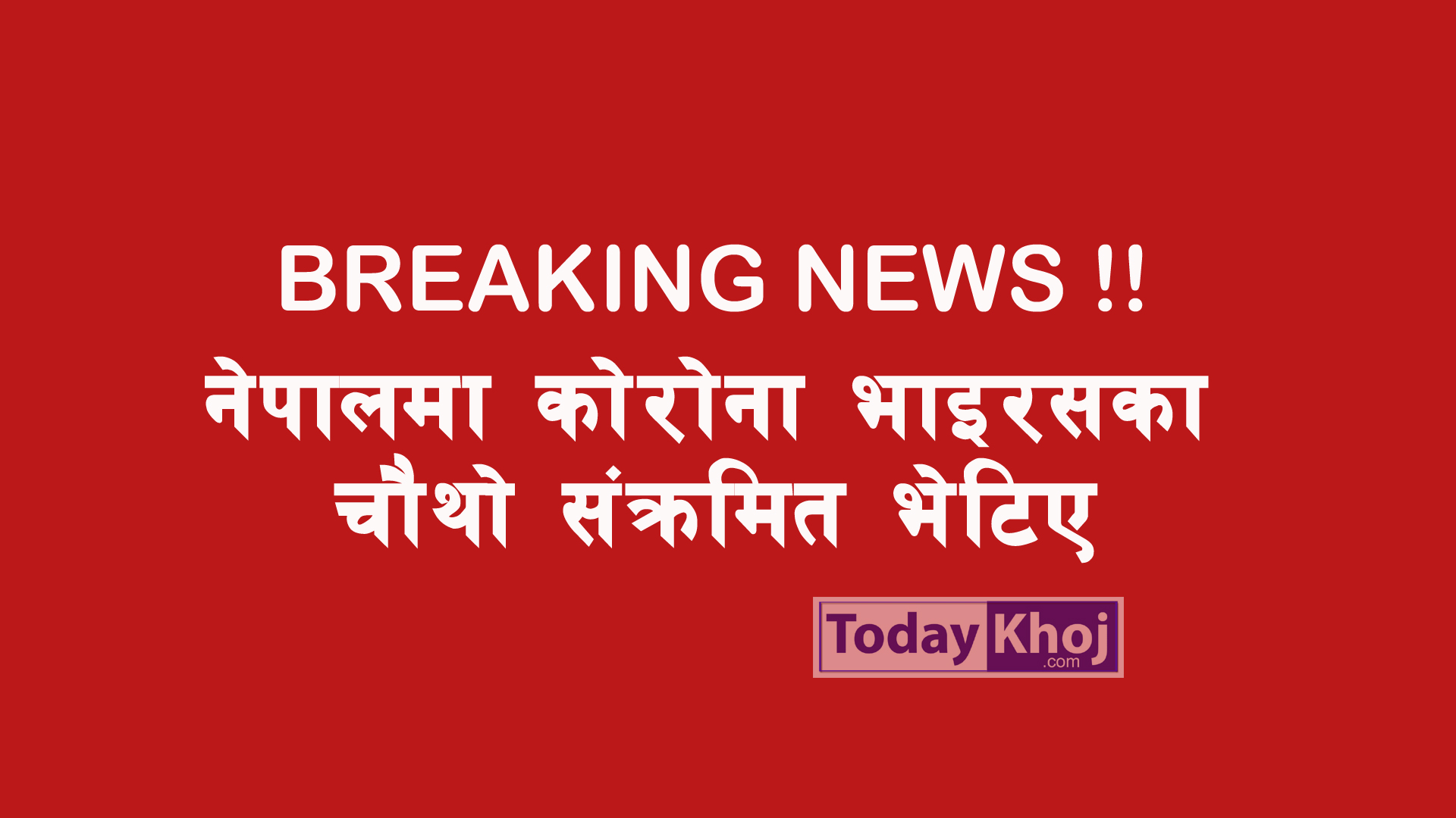 Breaking नेपालमा कोरोना भाइरसका चौथो संक्रमित भेटिए