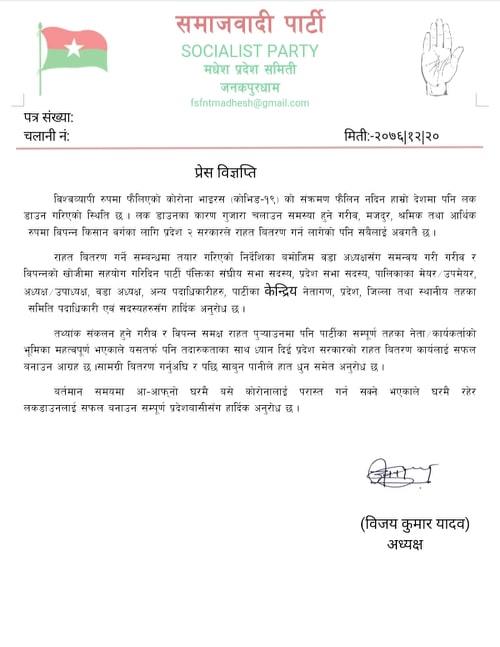 राहत वितरणमा सहयोग गरिदिन समाजवादी पार्टीद्वारा अपिल