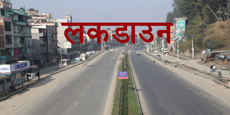 १० दिनपछि के गर्ने, लकडाउन कहिलेसम्म ?