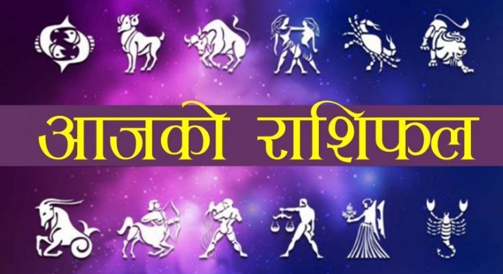 आज जेठ २५ गते आइतवारको   राशिफल हेर्नुहोस