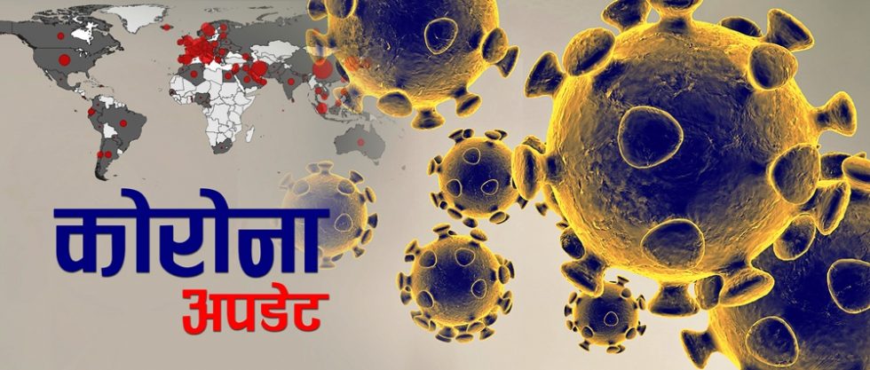 कोरोना अपडेटः विश्वभर मृतकको संख्या दुई लाख नजिक, सबैभन्दा धेरै अमेरिकामा ५२ हजार