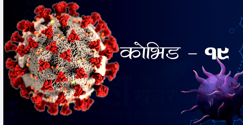 नेपालमा काेराेना संक्रमितकाे संख्या ३० पुग्याे