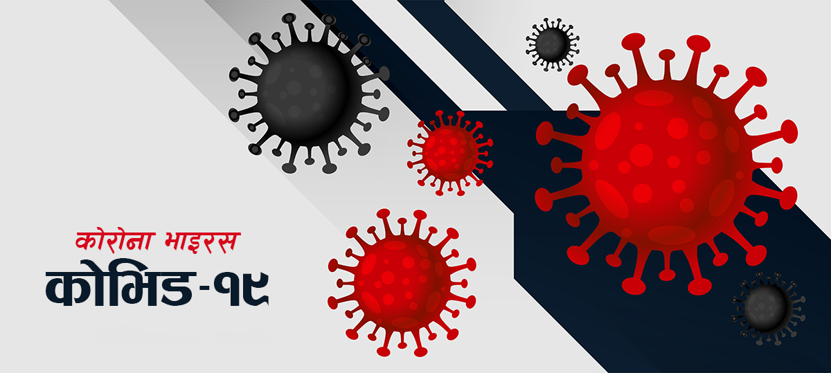निको भएर घर गएका दुई जनामा पुनः कोरोना संक्रमण देखियो