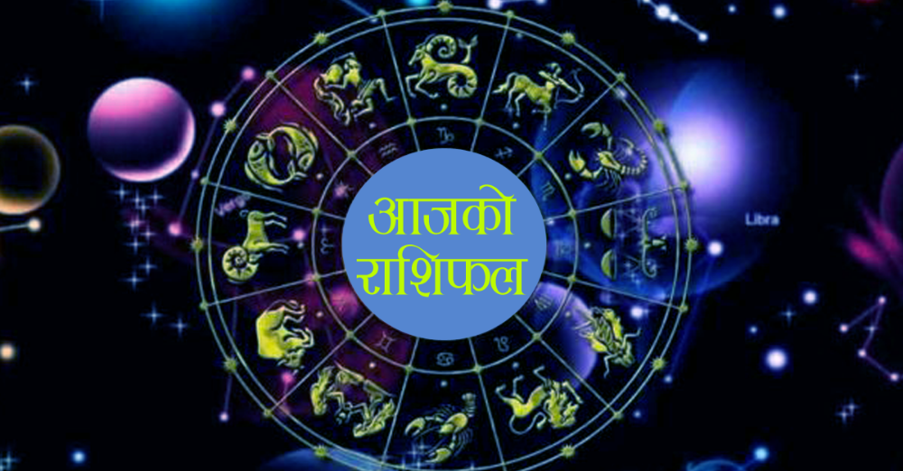 आज तपाईको दिन कस्तो छ ? हेर्नुस् राशीफल