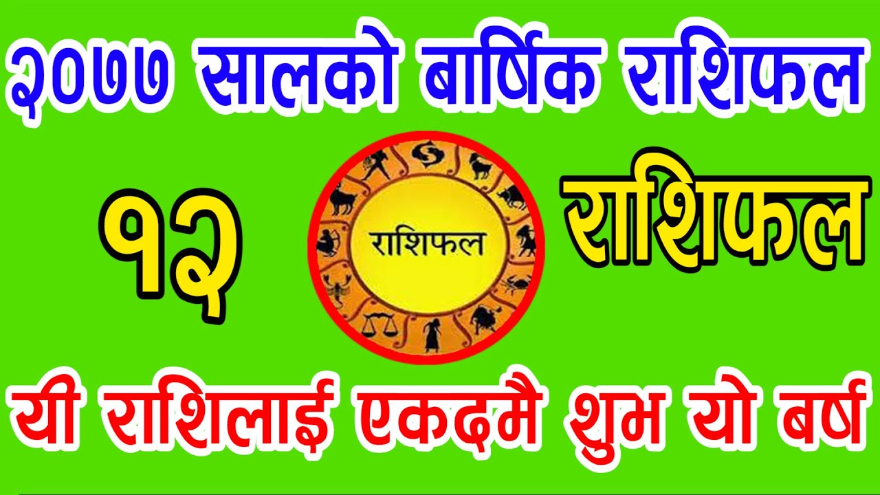 २०७७ सालको बार्षिक राशिफल, कुनकुन राशि हुँदैछन् मालामाल ?