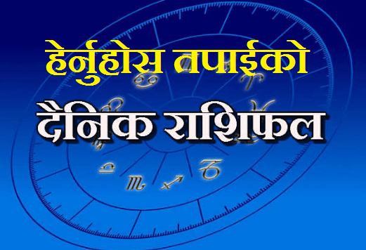 आजको राशिफल : बैशाख १५, गते सोमबार