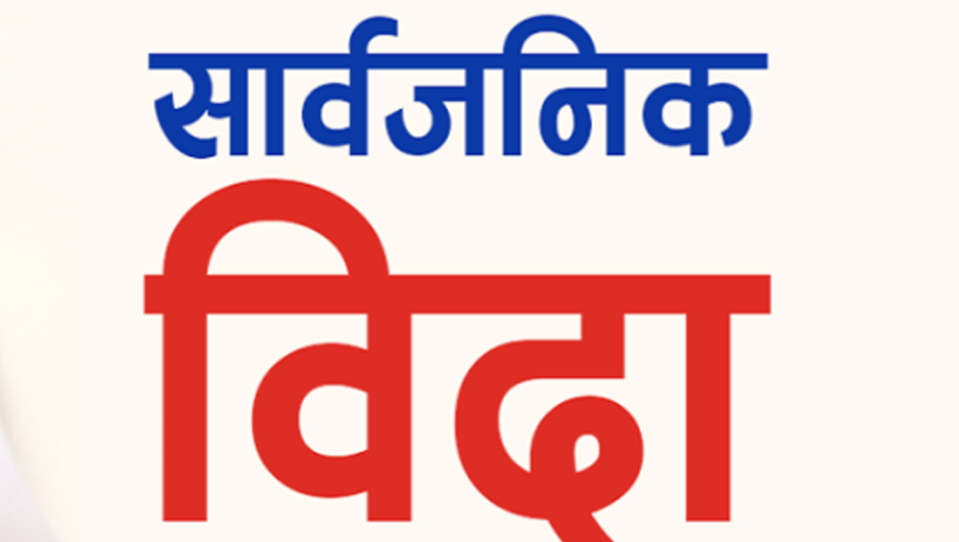 लकडाउनको अवधिलाई सार्वजनिक बिदा दिने सरकारको निर्णय