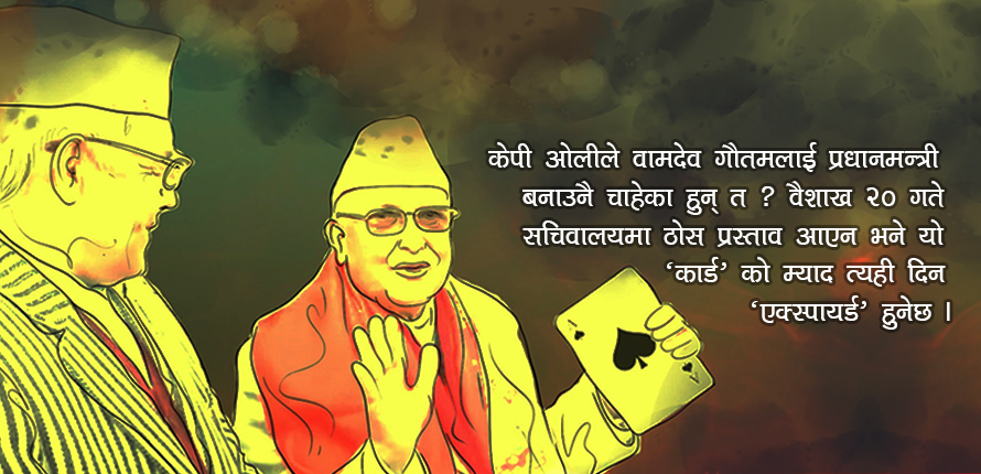 बामदेव कार्ड’ को हदम्याद- वैशाख २० सम्म !