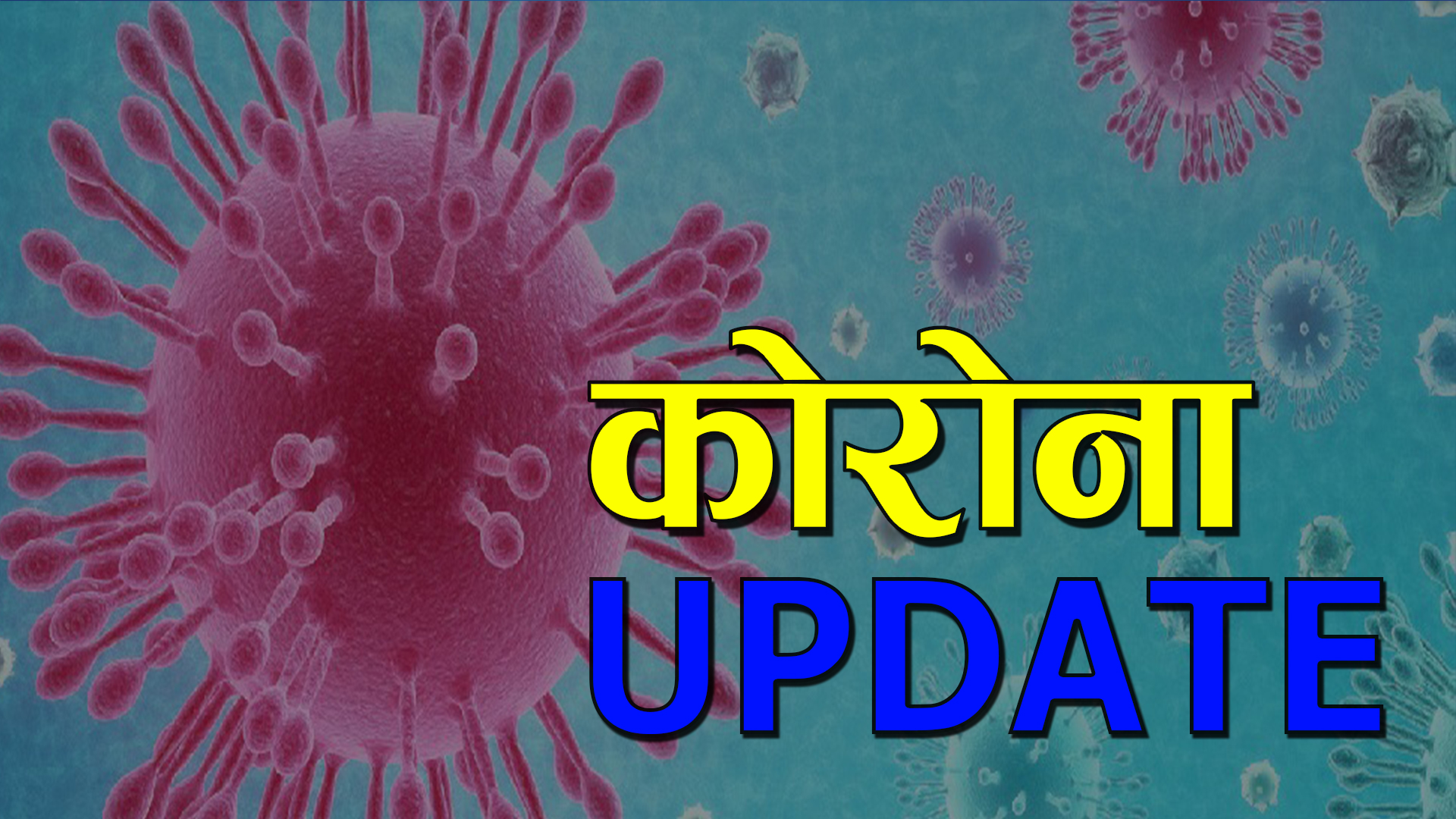 Breaking – थप ४६३जनामा कोरोना संक्रमण, संक्रमितको संख्या १२७७२ पुग्यो