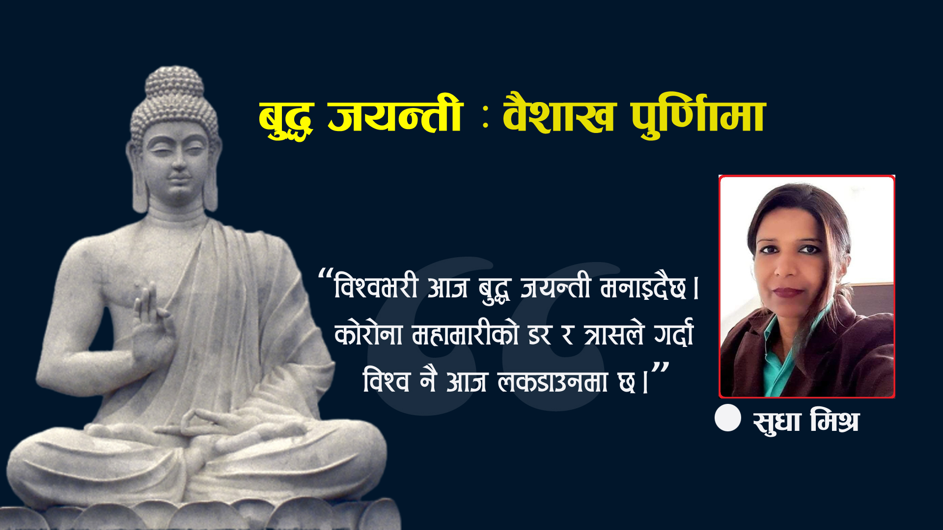 बुद्ध जयन्ती : वैशाख पुर्णिामा