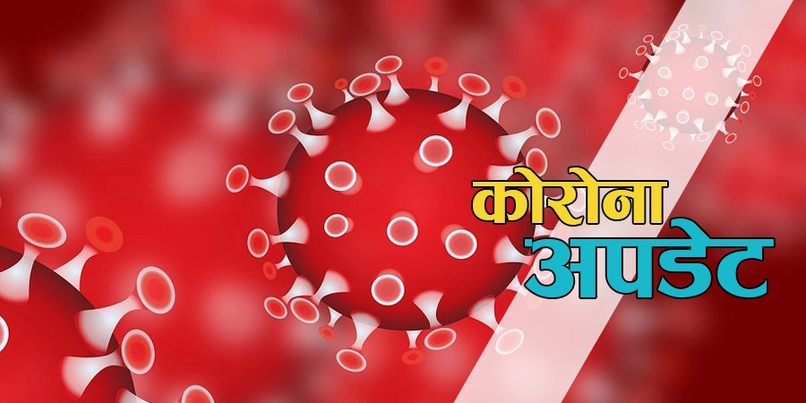 Breaking- थप ४२१ जनामा कोरोना संक्रमण, संक्रमित स‌ंख्या ९०२६ पुग्यो