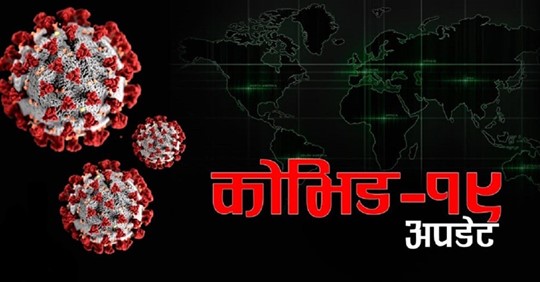 विश्वभर ३ लाख १६ हजारको मृत्यु, ४८ लाखभन्दा  बढी संक्रमित