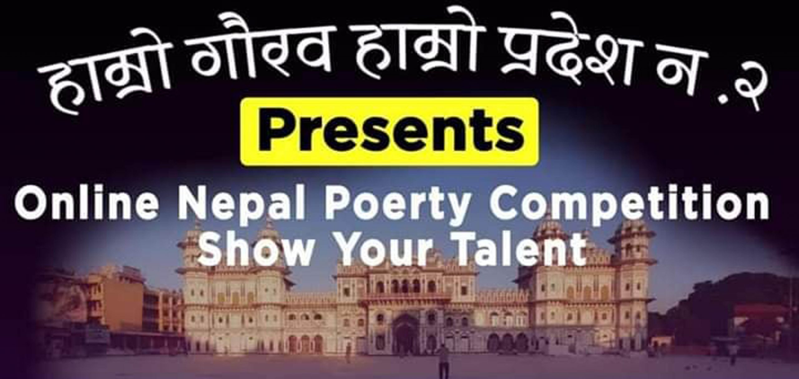 अनलाईन कविता प्रतियोगिता हुँँदै