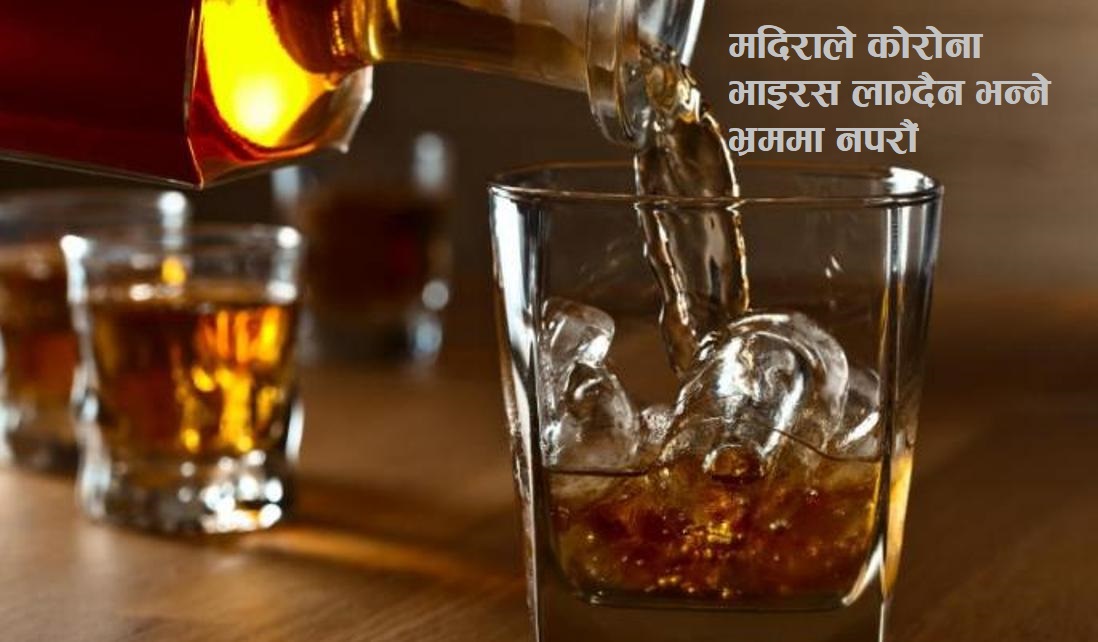 स्वास्थ्य संकटको समयमा ‘दारु’ नपिउन जनतासँग सरकारको अपिल