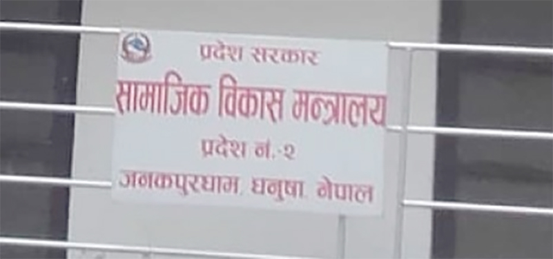 कर्मचारीको विवरण पठाउन सामाजिक विकास मन्त्रालयको पत्रचार