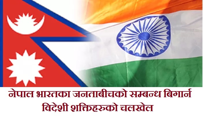 नेपाल भारतका जनताबीचको सम्बन्ध बिगार्न विदेशी शक्तिहरुको यस्तो चलखेल, सचेत हुन आग्रह  !
