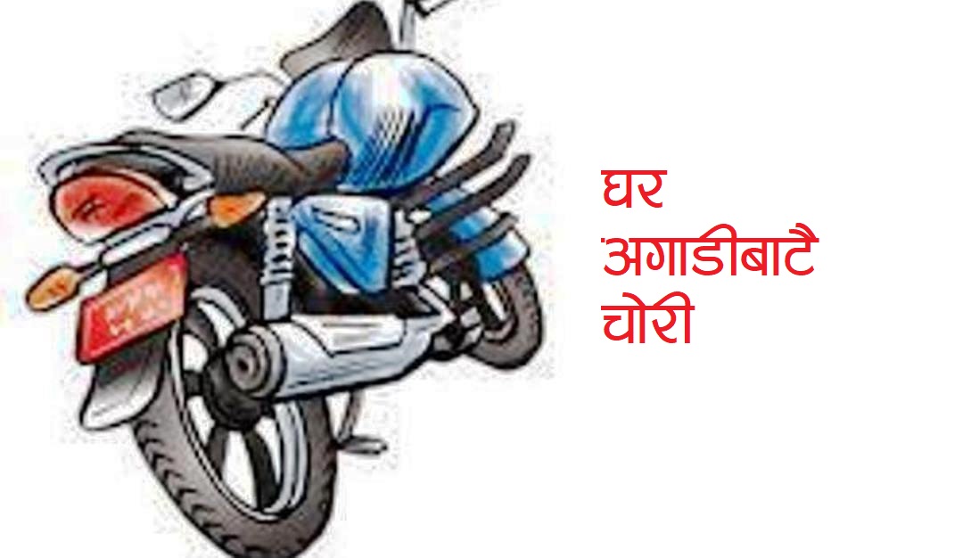जनकपुरबाट वडाध्यक्षकै सरकारी मोटरसाइकल चोरी, खोज्दै प्रहरी !