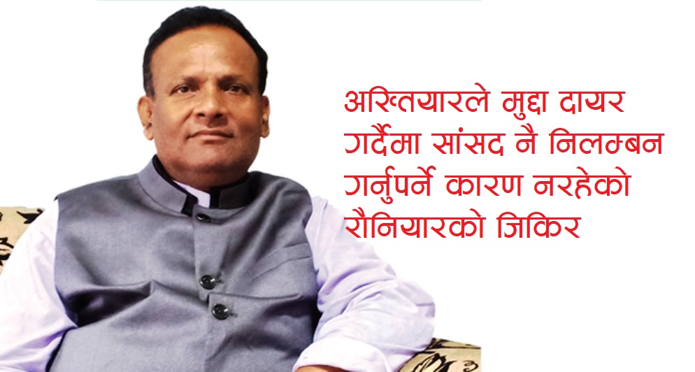 निलम्बित सांसद रौनियारले दिए सचिवालयमा निवेदन, निलम्बनको जवाफ मागे