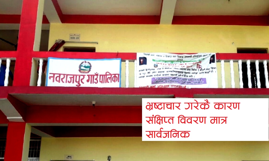कोरोनाको नाममा नवराजपुरमा ब्रह्मलुट, छानविन गर्न अख्तियारसँग स्थानीयको गुहार