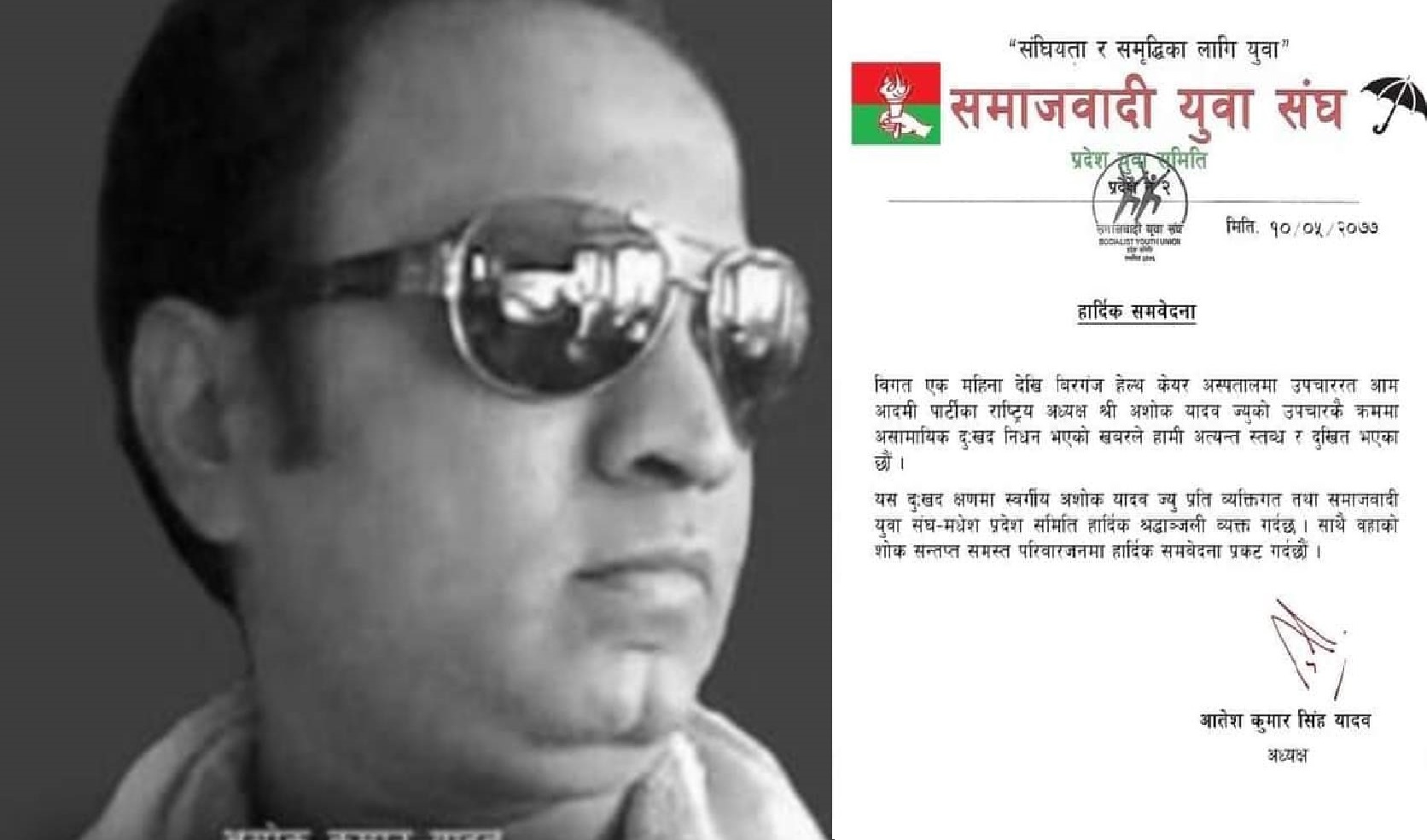 आम आदमी पार्टीका अध्यक्षको निधनप्रति समाजवादी युवा संघद्वारा दुःख व्यक्त