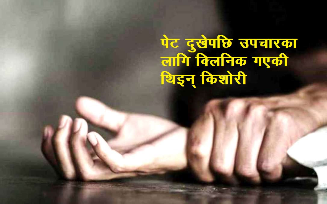 प्रदेश २ : उपचार गर्दागर्दै बलात्कार गर्ने स्वास्थ्यकर्मी साह पक्राउ
