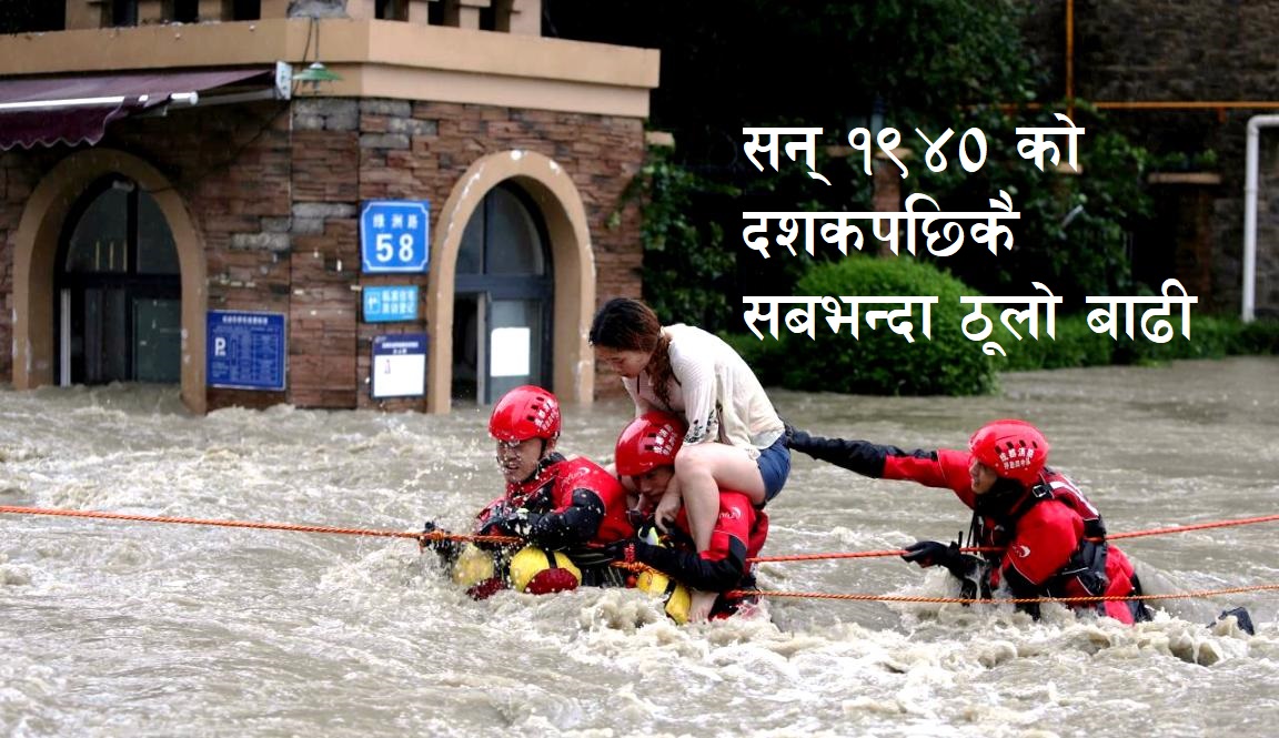 चीनमा भिषण बाढी, लाखौं परिवारलाई सुरक्षित स्थानमा सारियो (भिडियोसहित)