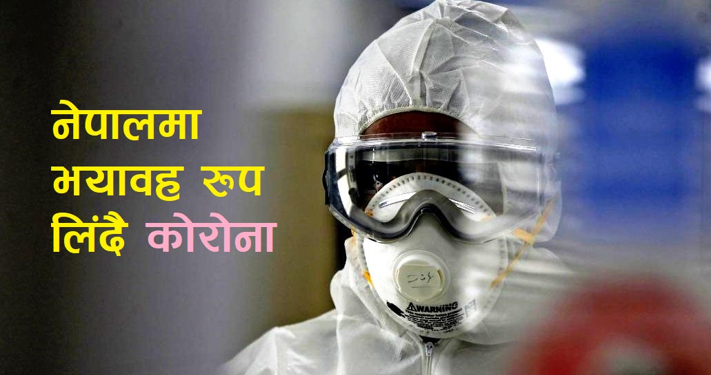असोज अन्तिमसम्म नेपालमा कोरोना संक्रमित १ लाख ८० हजार पुग्छ !