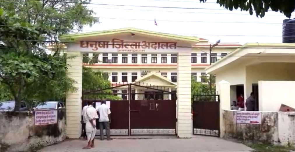 जनकपुरको उच्च अदालत र धनुषा–महोत्तरीको जिल्ला अदालत भदौ १५ सम्म बन्द