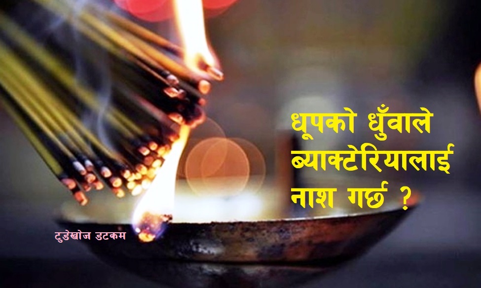 पूजा गर्दा किन बालिन्छ धूप ?