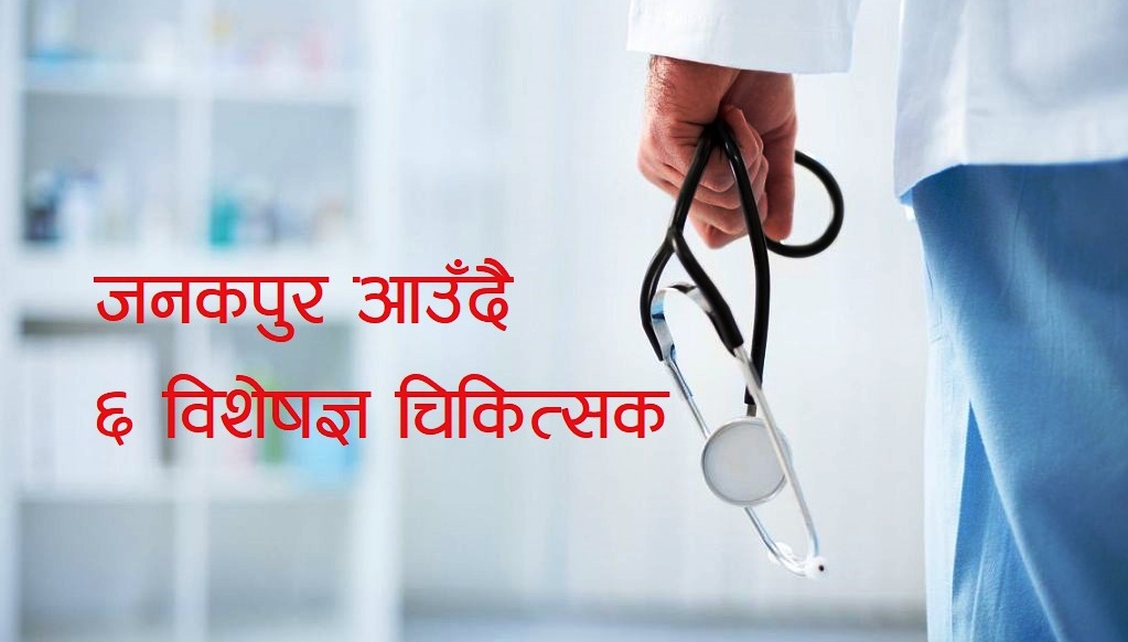 प्रदेश २ मा स्वास्थ्य मन्त्रालयले पठायो २२ जना विशेषज्ञ चिकित्सक