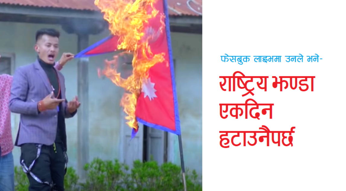 राष्ट्रिय झण्डा जलाउने यि युवक भन्छन्– तर्साउने काम नगर (हेर्नुस् भिडियो)