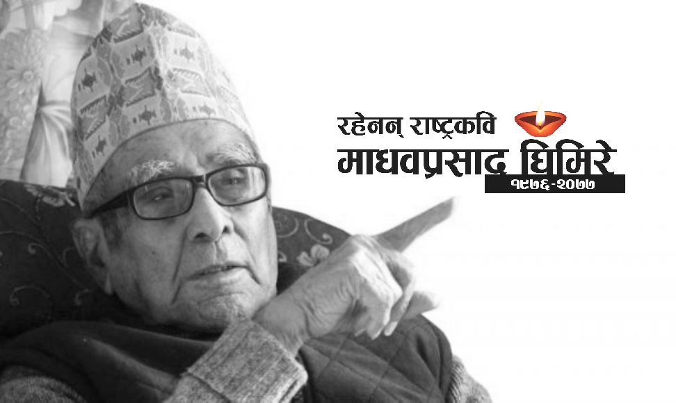राष्ट्रकवि घिमिरेको निधन, आजै गरिने अन्त्येष्टिमा सेनाले सलामी दिने