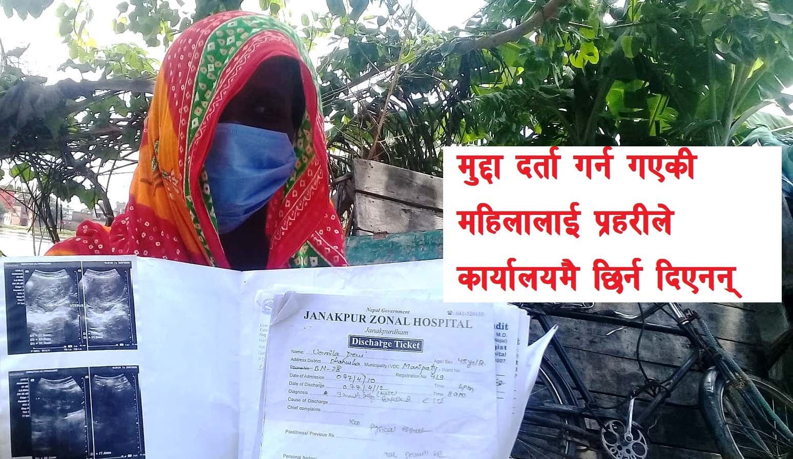 जनकपुर : चार पुरुष मिलेर गर्भवती महिला कुट्यो, ३ महिनाको बच्चा नोक्सान !