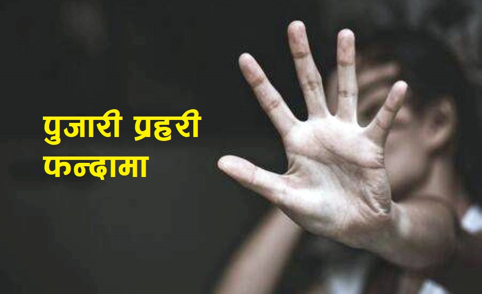 झारफुकको बहानामा कुटीमै बोलाएर पुजारीले गरे दुई युवतीलाई बलात्कार