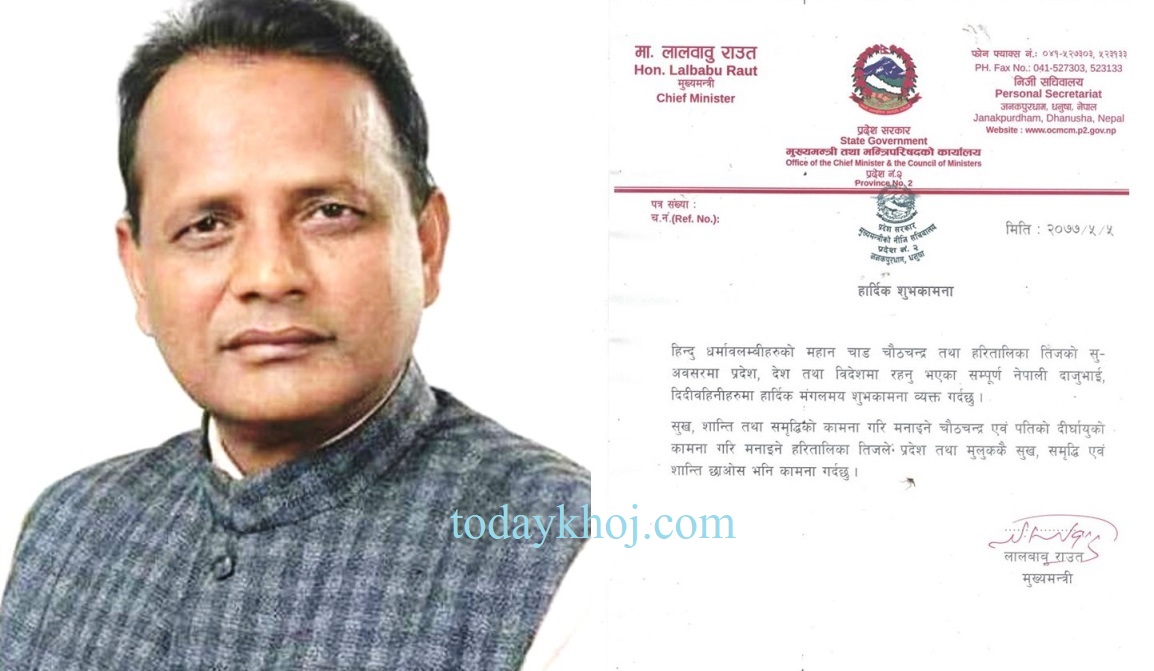 चौठचन्द्र र तीजको अवसरमा मुख्यमन्त्री राउतद्वारा सुख, समृद्धि एवं शान्तिको कामना