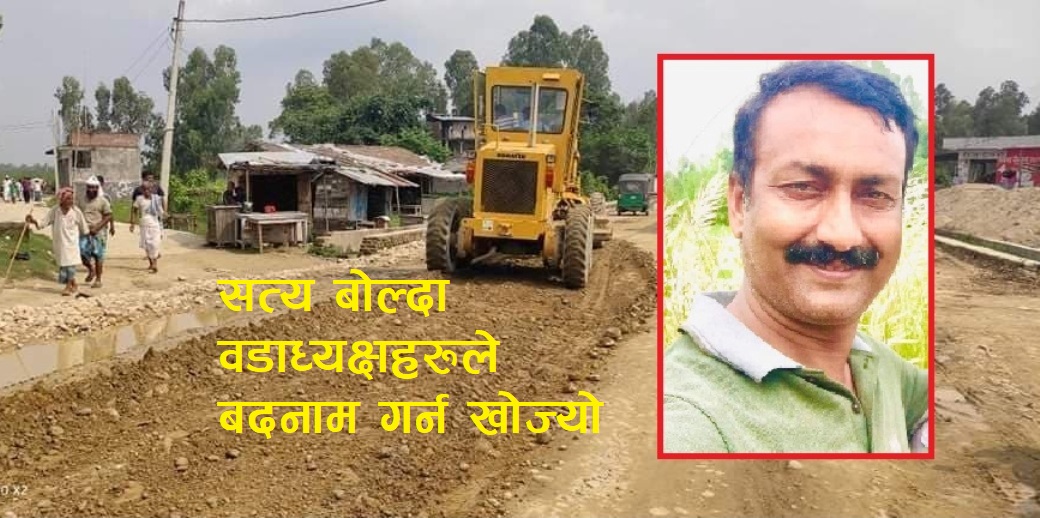 पूर्व राज्यमन्त्रीका छोरा भन्छन्– सडक मापदण्ड अनुसार बन्नुपर्छ, भोटको राजनीति नगर्नुस्