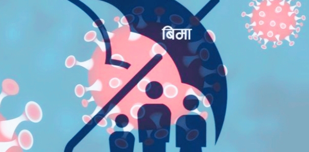 अब निजी ल्याबको रिपोर्टले पनि कोरोना बीमाको रकम पाइने