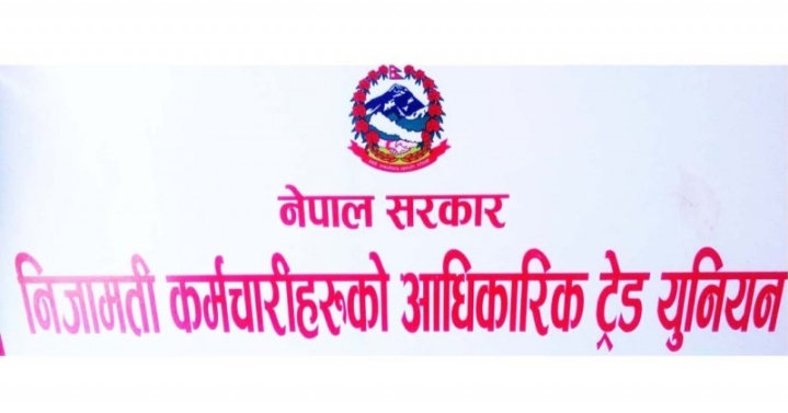 सरकारले तोक्यो ट्रेड युनियन निर्वाचनको नयाँ मिती
