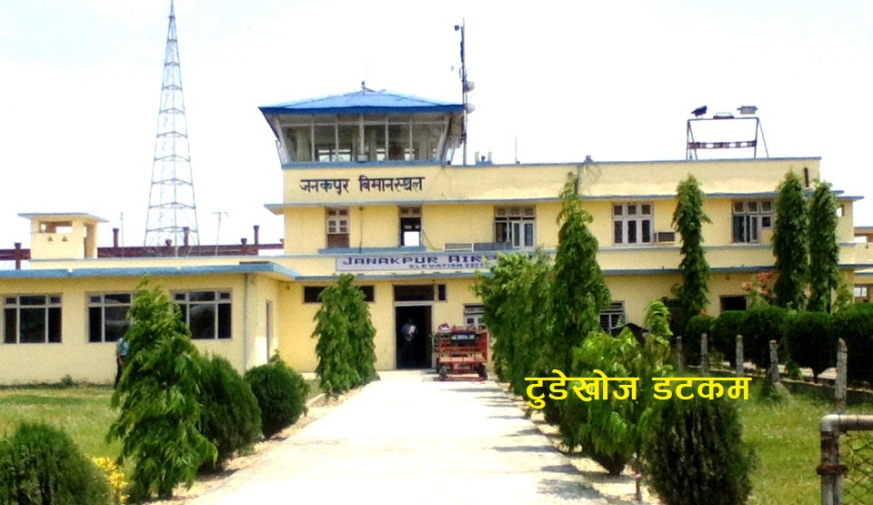 जनकपुरमा आजदेखि दुई फ्लाइट, यात्रु डेढ घण्टा पहिले पुग्नुपर्ने !