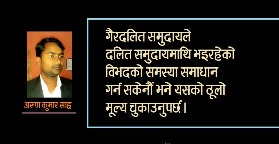 गैरदलितले दलितसँग माफी मागेर कलंक पखाल्नुपर्छ !