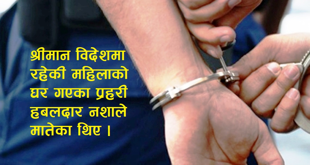 धनुषा : महिलासँग प्रहरी हबलदारलाई  रंगेहात स्थानीयले समात्यो