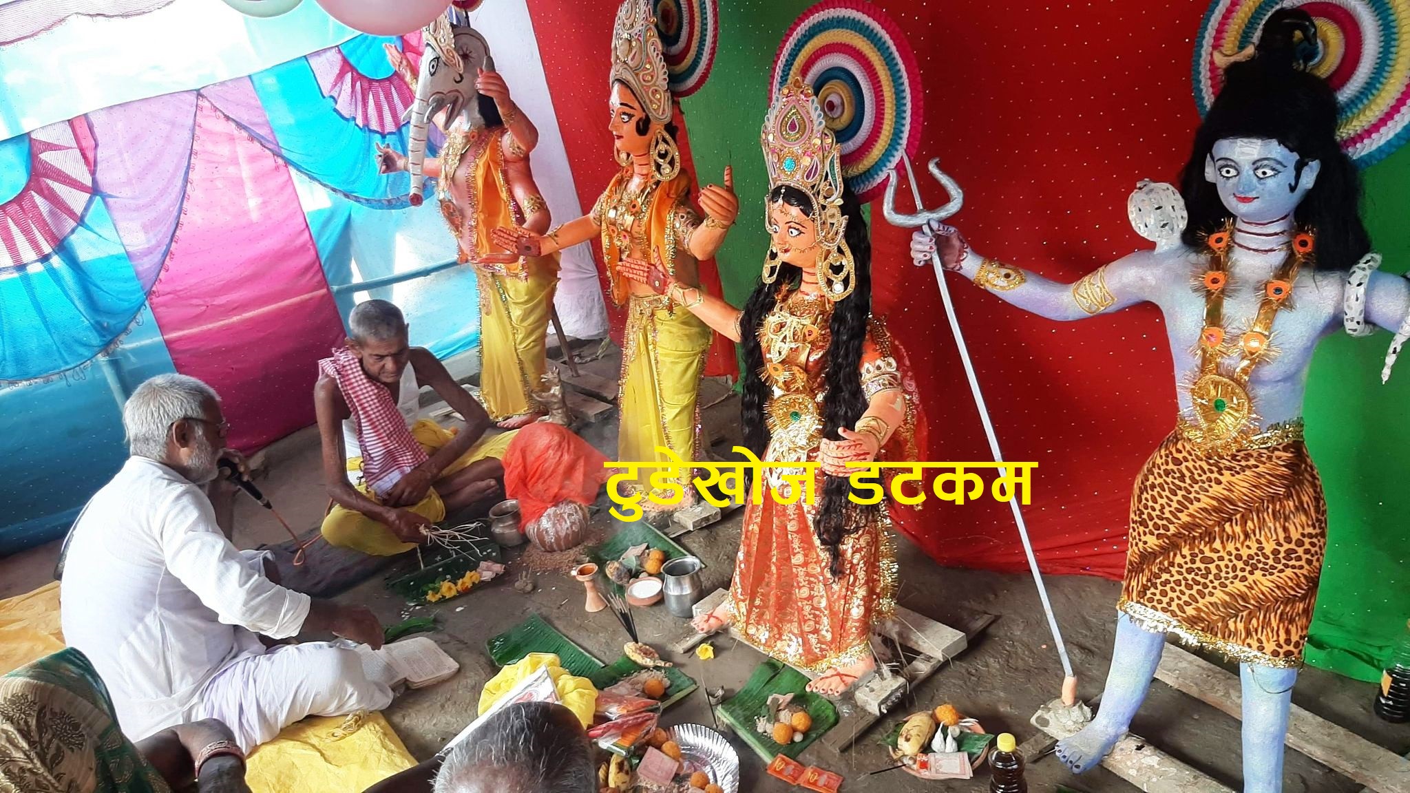 जितियाको मुख्य दिन : मधेसका गाउँ-गाउँमा पुजापाठ, मेला भने नलाग्ने !